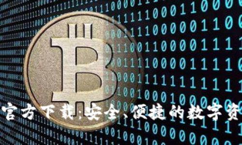 mykey钱包官方下载：安全、便捷的数字资产管理工具