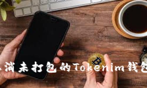 如何取消未打包的Tokenim钱包交易？