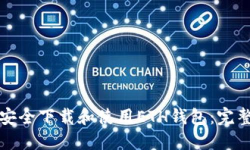 如何安全下载和使用ETH钱包：完整指南
