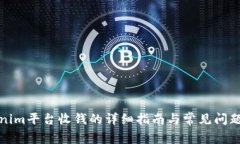 Tokenim平台收钱的详细指南
