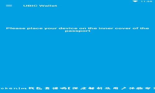 Tokenim钱包靠谱吗？深度解析及用户体验分享