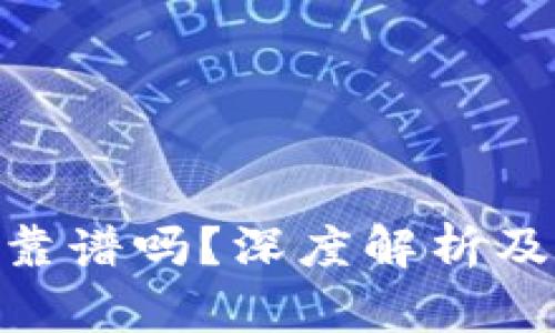 Tokenim钱包靠谱吗？深度解析及用户体验分享
