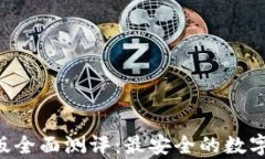 Safepal钱包安卓版全面测评