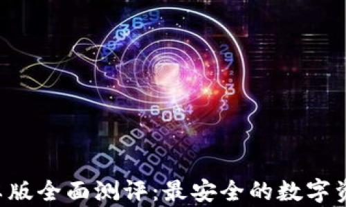 
Safepal钱包安卓版全面测评：最安全的数字资产管理解决方案
