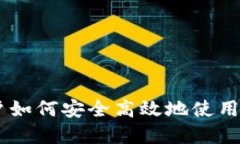 Tokenim：国内用户如何安全