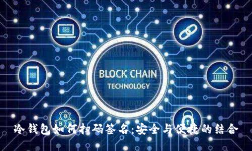 冷钱包如何扫码签名：安全与便捷的结合