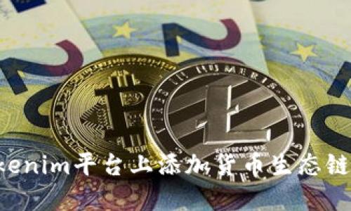 如何在Tokenim平台上添加货币生态链：完整指南