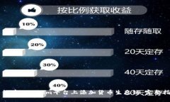 如何在Tokenim平台上添加货
