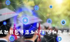 如何在小狐狸钱包中添加