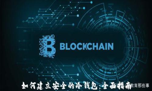 
如何建立安全的冷钱包：全面指南