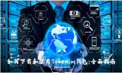 如何下载和使用Tokenim钱包
