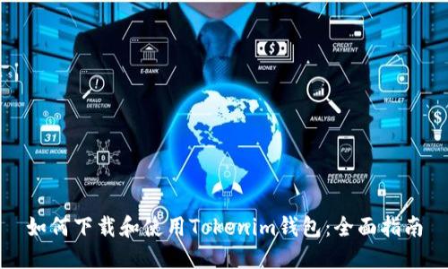 如何下载和使用Tokenim钱包：全面指南