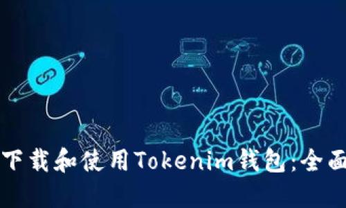 如何下载和使用Tokenim钱包：全面指南