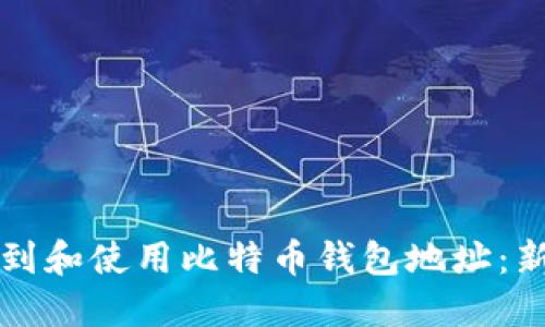 如何找到和使用比特币钱包地址：新手指南