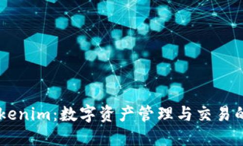 ### Tokenim：数字资产管理与交易的创新平台