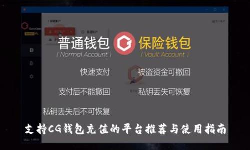 支持CG钱包充值的平台推荐与使用指南