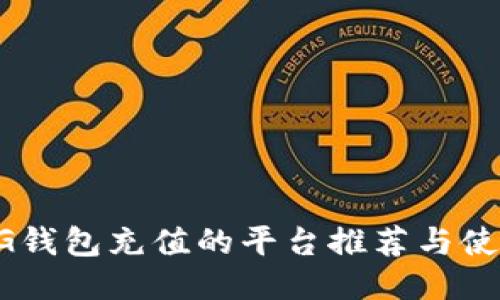 支持CG钱包充值的平台推荐与使用指南