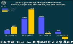 全面掌握 Tokenim：教学视频