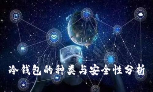 冷钱包的种类与安全性分析