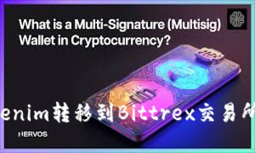 如何将Tokenim转移到Bittrex交易所：完整指南