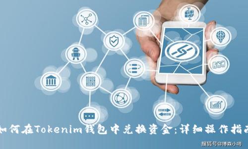 如何在Tokenim钱包中兑换资金：详细操作指南