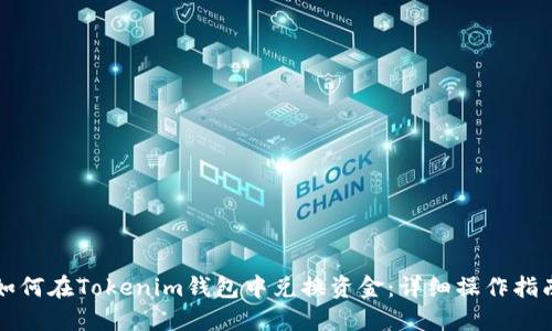 如何在Tokenim钱包中兑换资金：详细操作指南