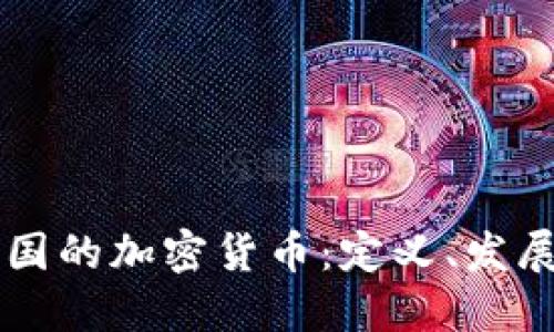 深入了解中国的加密货币：定义、发展与未来展望