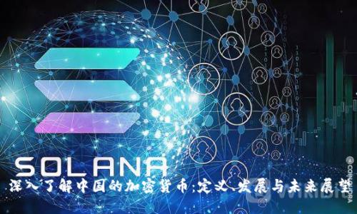 深入了解中国的加密货币：定义、发展与未来展望