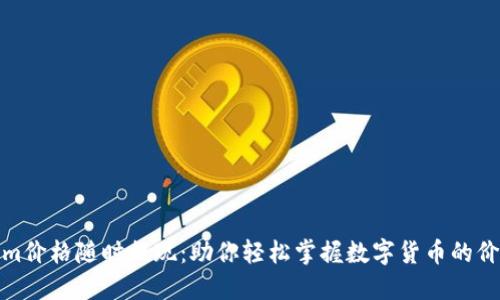 Tokenim价格随时提现：助你轻松掌握数字货币的价值变动