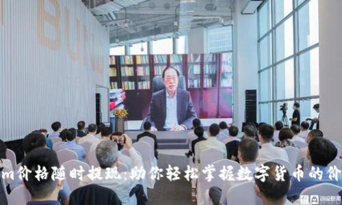 Tokenim价格随时提现：助你轻松掌握数字货币的价值变动