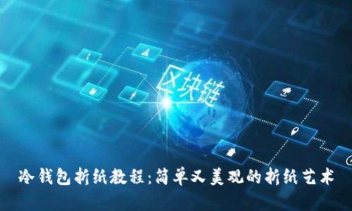 冷钱包折纸教程：简单又美观的折纸艺术