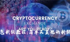 冷钱包折纸教程：简单又