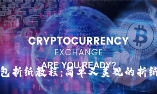 冷钱包折纸教程：简单又美观的折纸艺术
