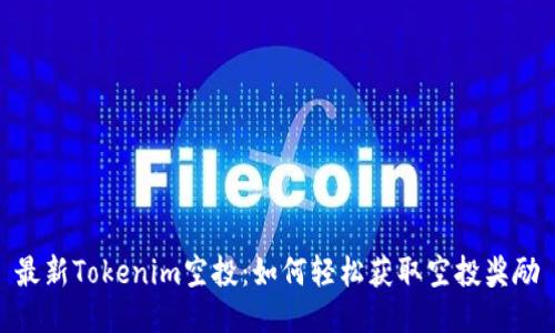 最新Tokenim空投：如何轻松获取空投奖励