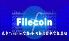 最新Tokenim空投：如何轻松