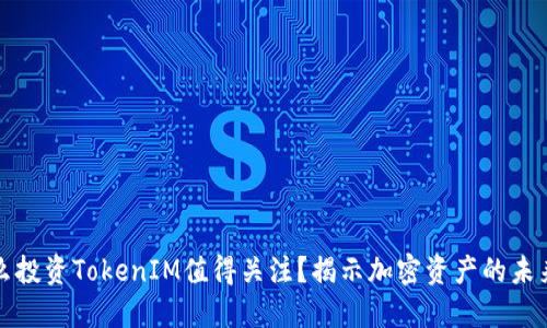为什么投资TokenIM值得关注？揭示加密资产的未来趋势