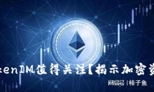 为什么投资TokenIM值得关注？揭示加密资产的未来趋势