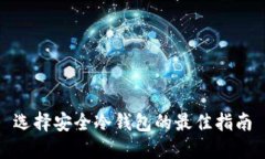 选择安全冷钱包的最佳指