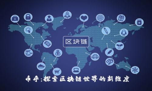 币乎：探索区块链世界的新维度