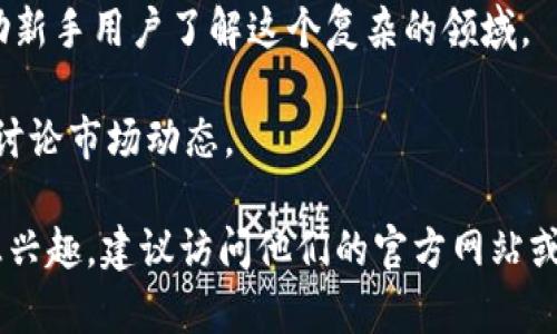 Tokenim 是一个专注于区块链和加密货币领域的平台，旨在为用户提供多种服务和工具，帮助他们更好地进行数字资产管理、交易和投资。虽然信息可能会随着时间变化，但一般来说，Tokenim 的功能可能包括以下几个方面：

1. **数字资产交易**：Tokenim 提供一个交易平台，允许用户买卖各种加密货币，包括比特币、以太坊等主流数字资产。

2. **钱包服务**：用户可以在 Tokenim 上创建并管理他们的加密货币钱包，安全存储他们的资产。

3. **市场分析工具**：平台通常提供市场数据、价格图表和技术分析工具，帮助用户做出明智的投资决策。

4. **教育资源**：Tokenim 可能还会提供有关区块链技术、加密货币投资策略的教育资源，帮助新手用户了解这个复杂的领域。

5. **社区交流**：通过论坛或社交媒体功能，Tokenim 可能会促进用户之间的交流，分享经验、讨论市场动态。

请注意，具体的功能和服务可能会因平台的更新而有所不同。如果你对 Tokenim 的具体服务感兴趣，建议访问他们的官方网站或相关文档以了解最新信息。