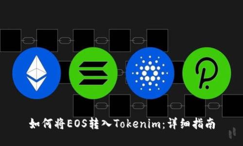 如何将EOS转入Tokenim：详细指南