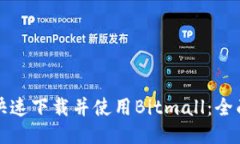 如何快速下载并使用Bitm