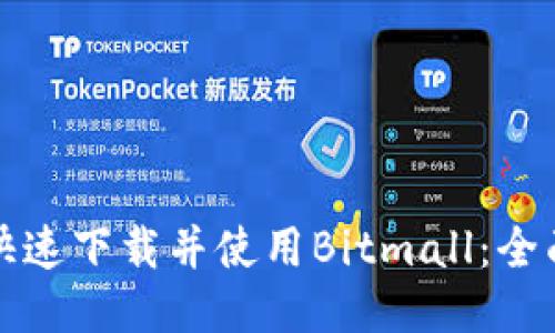 如何快速下载并使用Bitmall：全面指南