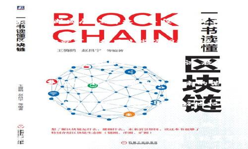   Tokenim的安全性与持久性探析：数字资产的未来在哪里？ / 

 guanjianci Tokenim, 安全性, 数字资产, 区块链技术 /guanjianci 

引言
在当今这个数字化高速发展的时代，数字资产和区块链技术正逐渐改变着我们的生活方式和商业模式。其中，Tokenim作为一种新兴的数字资产，所面临的安全性与长久性问题引发了广泛的关注。你是否也曾思考，Tokenim的安全性究竟有多高，其未来是否能够持久？本文将从多个角度探讨Tokenim的安全性及其长期发展潜力。

Tokenim的基本概念
Tokenim，是一种基于区块链技术的数字代币，通常用于某种特定的应用或生态系统中。这种代币一般具有多种功能，可以用于交易、支付、甚至作为权益证明。而其安全性主要受到区块链底层技术的保护，区块链由于其去中心化的特性，使得数据更难被篡改，从而提供了一定的安全保障。

Tokenim的安全架构
Tokenim的安全性主要依赖于其底层的区块链技术。区块链网络的每一笔交易都需要经过网络中多个节点的验证，数据被加密存储在区块链上，这极大地提高了数据的安全性。然而，随着技术的不断发展，黑客攻击手段也在不断进化。你是不是也觉得，单靠技术的防护并不足以完全保证安全？

Tokenim面临的安全挑战
尽管Tokenim自身的设计初衷是安全的，但在实际运作中，仍然面临多种挑战。首先，智能合约的漏洞可能成为攻击的突破口。许多Tokenim依赖智能合约来执行其功能，如果这些合约存在漏洞，黑客就可以利用这些漏洞进行攻击。其次，用户的安全意识也是一大隐患，许多黑客通过钓鱼攻击、社交工程等方式窃取用户的私钥或密码，导致资产损失。你是否考虑过，用户在使用Tokenim时，应该如何加强自身的安全意识？

如何增强Tokenim的安全性
鉴于Tokenim面临的安全挑战，我们需要采取多种措施来增强其安全性。首先，加强智能合约的审计非常重要。通过第三方专业机构对智能合约进行审计，可以及早发现潜在的漏洞，降低安全风险。其次，提高用户的安全意识，教导用户如何安全使用Tokenim，例如定期更换密码、启用双重认证等。此外，Tokenim的开发团队应定期更新和维护系统，以应对新出现的安全威胁。

Tokenim的未来发展潜力
在探讨Tokenim的安全性后，我们也不得不思考它的未来发展潜力。随着技术的进步和应用场景的不断扩展，Tokenim的使用越来越广泛。在金融、物流、版权等领域，Tokenim都有着巨大的应用前景。你是不是也能想象，未来的某一天，我们的生活中可能无处不在Tokenim的身影？

总结
通过以上的分析，我们可以看出，Tokenim的安全性与其长久性息息相关。尽管面临重重挑战，但只要我们采取有效的措施，Tokenim的安全与发展依然值得信赖。在这个快速变化的数字时代，紧跟技术发展的步伐，才能更好地把握Tokenim所带来的机遇和挑战。你是否愿意加入这场数字资产革命中，与Tokenim共同成长？

结语
数字资产的未来充满了不确定性，而Tokenim的安全性与长久性关键在于我们共同的努力。我们需要从个人、团队到整个行业，建立起一个更加安全、透明的生态系统。只有这样，Tokenim才能在未来的数字经济中立于不败之地。

在塑造Tokenim的未来时，我们不仅要关注技术的进步，更要重视用户的安全体验。毕竟，只有在安全、便捷的环境中，数字资产才能得到真正的普及与应用。未来，我们期望看到更多的人了解和使用Tokenim，希望你能成为这场变革的一部分，与我们一同探索数字资产的无限可能！
