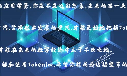   Tokenim的安全性与持久性探析：数字资产的未来在哪里？ / 

 guanjianci Tokenim, 安全性, 数字资产, 区块链技术 /guanjianci 

引言
在当今这个数字化高速发展的时代，数字资产和区块链技术正逐渐改变着我们的生活方式和商业模式。其中，Tokenim作为一种新兴的数字资产，所面临的安全性与长久性问题引发了广泛的关注。你是否也曾思考，Tokenim的安全性究竟有多高，其未来是否能够持久？本文将从多个角度探讨Tokenim的安全性及其长期发展潜力。

Tokenim的基本概念
Tokenim，是一种基于区块链技术的数字代币，通常用于某种特定的应用或生态系统中。这种代币一般具有多种功能，可以用于交易、支付、甚至作为权益证明。而其安全性主要受到区块链底层技术的保护，区块链由于其去中心化的特性，使得数据更难被篡改，从而提供了一定的安全保障。

Tokenim的安全架构
Tokenim的安全性主要依赖于其底层的区块链技术。区块链网络的每一笔交易都需要经过网络中多个节点的验证，数据被加密存储在区块链上，这极大地提高了数据的安全性。然而，随着技术的不断发展，黑客攻击手段也在不断进化。你是不是也觉得，单靠技术的防护并不足以完全保证安全？

Tokenim面临的安全挑战
尽管Tokenim自身的设计初衷是安全的，但在实际运作中，仍然面临多种挑战。首先，智能合约的漏洞可能成为攻击的突破口。许多Tokenim依赖智能合约来执行其功能，如果这些合约存在漏洞，黑客就可以利用这些漏洞进行攻击。其次，用户的安全意识也是一大隐患，许多黑客通过钓鱼攻击、社交工程等方式窃取用户的私钥或密码，导致资产损失。你是否考虑过，用户在使用Tokenim时，应该如何加强自身的安全意识？

如何增强Tokenim的安全性
鉴于Tokenim面临的安全挑战，我们需要采取多种措施来增强其安全性。首先，加强智能合约的审计非常重要。通过第三方专业机构对智能合约进行审计，可以及早发现潜在的漏洞，降低安全风险。其次，提高用户的安全意识，教导用户如何安全使用Tokenim，例如定期更换密码、启用双重认证等。此外，Tokenim的开发团队应定期更新和维护系统，以应对新出现的安全威胁。

Tokenim的未来发展潜力
在探讨Tokenim的安全性后，我们也不得不思考它的未来发展潜力。随着技术的进步和应用场景的不断扩展，Tokenim的使用越来越广泛。在金融、物流、版权等领域，Tokenim都有着巨大的应用前景。你是不是也能想象，未来的某一天，我们的生活中可能无处不在Tokenim的身影？

总结
通过以上的分析，我们可以看出，Tokenim的安全性与其长久性息息相关。尽管面临重重挑战，但只要我们采取有效的措施，Tokenim的安全与发展依然值得信赖。在这个快速变化的数字时代，紧跟技术发展的步伐，才能更好地把握Tokenim所带来的机遇和挑战。你是否愿意加入这场数字资产革命中，与Tokenim共同成长？

结语
数字资产的未来充满了不确定性，而Tokenim的安全性与长久性关键在于我们共同的努力。我们需要从个人、团队到整个行业，建立起一个更加安全、透明的生态系统。只有这样，Tokenim才能在未来的数字经济中立于不败之地。

在塑造Tokenim的未来时，我们不仅要关注技术的进步，更要重视用户的安全体验。毕竟，只有在安全、便捷的环境中，数字资产才能得到真正的普及与应用。未来，我们期望看到更多的人了解和使用Tokenim，希望你能成为这场变革的一部分，与我们一同探索数字资产的无限可能！