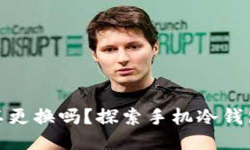 制作冷钱包的手机可以更换吗？探索手机冷钱包的可替代性与安全性