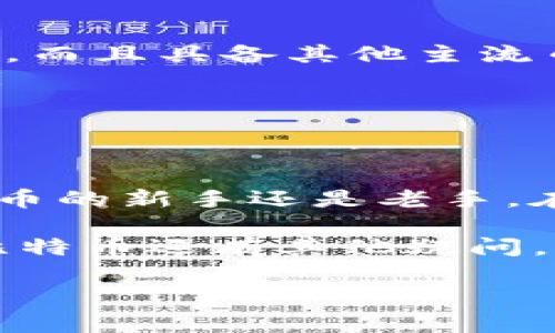    为什么IM冷钱包不能存比特币？使用者需要了解的真相  / 
 guanjianci  IM冷钱包, 比特币, 加密货币, 数字资产  /guanjianci 

 引言 
 在区块链和加密货币的快速发展中，钱包成为了每一位数字资产持有者必备的工具。而加密钱包大致可以分为热钱包和冷钱包，其中冷钱包因其安全性备受推崇。然而，有些用户却发现，IM冷钱包无法存储比特币。这究竟是为何？在接下来的内容中，我们将全面解析IM冷钱包的特点、比特币的存储方式，以及可能导致你无法存储比特币的原因。

 认识IM冷钱包 
 IM冷钱包是一种离线存储数字资产的方式，它不连接互联网，从而降低了黑客攻击的风险。通常来说，冷钱包包括硬件钱包和纸钱包等形式。对于许多加密货币投资者而言，使用冷钱包来保护自己的资产是非常明智的选择。但IM冷钱包究竟是如何运作的呢？

 IM冷钱包通常具有以下几个特点：
ul
    listrong安全性：/strong由于不直接连接互联网，冷钱包的安全性较高，防止了网络攻击带来的风险。/li
    listrong私钥控制：/strong用户完全掌控自己的私钥，这意味着只有你自己才能操作和管理你的资产。/li
    listrong操作复杂性：/strong与热钱包相比，冷钱包在使用时可能带来一些复杂性，例如需要进行更多的步骤来进行交易。/li
/ul

 综上所述，IM冷钱包是一种安全的资产存储方式，但问题在于它是否支持比特币的存储？ strong你是不是也在想，这些钱包到底有什么区别？/strong 接下来，我们将进行深入的探讨。

 比特币的存储需求 
 比特币作为全球最知名的加密货币，其存储需求也相对较为特殊。比特币的存储涉及到链上的交易记录和手续费等多个因素。在探讨IM冷钱包不能存储比特币的问题前，我们需要先理解比特币的存储机制：

ul
    listrong链上交易：/strong每当比特币进行一次交易时，都会在区块链上留下记录。这意味着比特币不仅仅是数字货币，它是建立在区块链之上的一种资产。/li
    listrong全节点与轻节点：/strong比特币的存储可以通过全节点和轻节点进行。全节点存储完整的区块链，而轻节点则只存储部分信息。/li
    listrong交易费用：/strong比特币的存储和交易费用会影响用户的使用体验，很多冷钱包可能并未考虑这一点。/li
/ul

 那么，IM冷钱包究竟因为什么原因无法存储比特币呢？

 IM冷钱包无法存储比特币的原因 
 首先，我们需要了解IM冷钱包支持的加密货币种类。某些冷钱包由于技术限制或政策原因，只支持特定的数字资产。IM冷钱包或许只支持某些币种，导致无法存储比特币。

 其次，如果IM冷钱包的开发团队没有针对比特币进行兼容性，即使从理论上讲可以存储比特币，实际上也会面临各种问题。比如：
ul
    listrong技术限制：/strong比特币区块链使用的是SHA-256哈希算法，而许多冷钱包以不同的哈希算法进行存储，这可能导致资产损失。/li
    listrong安全机制：/strongIM冷钱包可能会设置任务限制，导致用户无法轻松地将比特币转入。/li
/ul

 strong你是否曾遇到过这样的情况，想要存储比特币却发现不被支持？/strong 接下来，我们将讨论解决办法。

 如何解决IM冷钱包存储比特币的问题？ 
 尽管IM冷钱包不支持比特币的存储，但你仍然可以选用其他安全有效的方案。以下是一些建议：

ul
    listrong选择合适的钱包：/strong如果你是比特币投资者，可以考虑使用专门的比特币冷钱包，如Ledger Nano S或Trezor。这些钱包不仅支持比特币存储，而且具备其他主流币种的兼容性。/li
    listrong多钱包策略：/strong为了更好地管理你的数字资产，可以考虑使用热钱包和冷钱包结合的方式。热钱包可以快速交易，而冷钱包则用于长期存储。/li
    listrong定期备份：/strong在使用任何钱包时，确保定期备份你的私钥和钱包。在需要恢复时，可以迅速找回你的资产。/li
/ul

 结语 
 在加密货币的世界中，了解你的存储选项是至关重要的。IM冷钱包因为某些特定原因无法支持比特币的存储，但我们已经探讨了可能的解决方案。无论你是比特币的新手还是老手，在选择存储方式时，始终要保持谨慎。

 strong所以，你准备好选择一个适合自己的钱包并保护你的数字资产了吗？/strong 别忘了，我们的每一个选择都将影响我们的未来。如果你对IM冷钱包以及比特币还有其他疑问，欢迎随时一起讨论！

在这个区块链和数字货币的时代，保持学习是应对未来挑战的关键。希望以上内容能为你的决策提供帮助，祝你在加密货币的旅程中一路顺风！