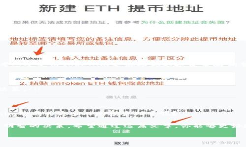  сам/ сам

为了更好地理解和使用Tokenim这一工具，我们将从以下几个方面进行详细介绍。本文不仅会涵盖Tokenim的基本功能、使用方法，还会讨论它的优势和适用场景。希望通过这篇文章，能够帮助你充分利用Tokenim的潜力。

一、Tokenim是什么？
Tokenim是一款专为数字货币和区块链技术相关的项目而设计的管理和分析工具。它的成功，来自于对区块链技术的深刻理解，以及对用户需求的敏锐把握。Tokenim不仅可以帮助用户分析市场动态，还可以进行资产管理和风险控制，帮助用户做出更明智的投资决定。你是否曾因为缺乏有效工具而错失投资机会？

二、Tokenim的基本功能
Tokenim提供了一系列强大的功能，可以帮助用户更好地管理他们的数字资产。以下是一些主要功能：

ul
    listrong市场分析：/strongTokenim可以提供实时市场数据，帮助用户随时掌握市场动态。通过分析这些数据，用户可以做出更准确的投资决策。/li
    listrong资产管理：/strong用户可以轻松管理多种数字资产，包括比特币、以太坊等，确保自己的投资组合是多元化的。/li
    listrong风险控制：/strongTokenim会根据市场趋势和用户设置的参数，自动提醒用户潜在的风险。这是否让你觉得更安全了呢？/li
    listrong数据可视化：/strong通过直观的图表和分析数据，用户能够快速理解市场变化，更加依赖数据驱动投资决策。/li
/ul

三、如何使用Tokenim
使用Tokenim的步骤并不复杂，下面我将为你逐步介绍如何开始使用这个工具：

h41. 注册账号/h4
首先，你需要访问Tokenim的官方网站，完成注册过程。填写必要的信息并验证你的邮箱。记得使用一个安全的密码，以确保你的账户安全。你是不是害怕注册过程过于繁琐而不愿意尝试？其实，Tokenim的注册非常简单，确保你的数字资产安全是值得的。

h42. 设置资产/h4
完成注册后，你可以在平台上添加你的数字资产。无论你是比特币的忠实粉丝，还是喜欢以太坊，Tokenim都支持多种主流数字资产的管理。为什么不试试将你所有的投资集中在一个地方呢？

h43. 浏览市场数据/h4
登录后，你将看到一个全面的市场数据面板。在这里，你可以获取实时的市场信息、价格波动、交易量等数据。利用这些数据帮助你分析市场趋势，发现新的投资机会。你是喜欢通过图表分析还是文字分析呢？Tokenim提供了多种选择，确保你能找到最适合你的方式。

h44. 设置提醒/h4
为了避免错过重大变化，你可以设置价格提醒和风险提醒。当市场发生变化时，Tokenim会根据你的设置立即通知你。这种及时的反馈是否会让你觉得更加自信地进行投资？

四、Tokenim的优势
使用Tokenim的最大优势在于它的多功能性和易用性。它不仅适合新手，也能够满足专业投资者的复杂需求。以下是Tokenim的一些优势：

ul
    listrong用户友好界面：/strongTokenim的界面设计清晰、简洁，使用户能够轻松找到所需功能。/li
    listrong安全性高：/strongTokenim使用先进的加密技术，确保用户的资产和数据安全。/li
    listrong实时更新：/strong市场信息和数据实时更新，保证用户获取的信息的准确性。/li
/ul

五、适用场景
Tokenim适用于多种场景，无论你是单纯的数字货币投资者，还是创业公司的资金管理者，Tokenim都能提供有效的支持。那么，你是否考虑过使用Tokenim来协助你的投资策略调整呢？

ul
    listrong个人投资：/strong无论是短期投机还是长期投资，Tokenim都能帮助个人投资者更好地管理投资组合。/li
    listrong机构投资：/strong对于专业的投资机构，Tokenim提供了更为深度的市场分析工具，帮助机构用户进行数据驱动的投资决策。/li
/ul

六、未来展望
随着区块链技术的普及和数字货币市场的不断发展，Tokenim也不断更新和完善其功能，以适应市场需求。所以你是否相信，未来Tokenim将成为更多人的投资助手呢？

综上所述，Tokenim不仅是一个简单的资产管理工具，更是一个全面的市场分析平台，能够帮助用户在快速变化的数字货币市场中作出明智的决策。希望通过这篇文章，你能够更好地了解Tokenim，利用这个工具提升自己的投资能力。

Tokenim, 区块链, 数字货币, 投资管理/guanjianci