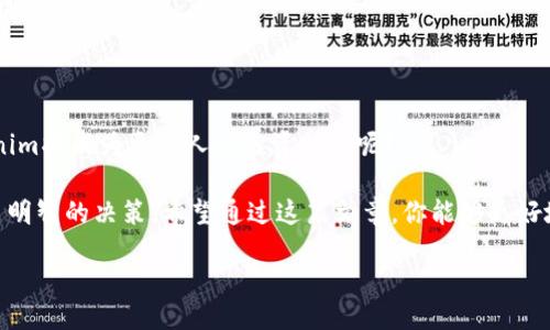  сам/ сам

为了更好地理解和使用Tokenim这一工具，我们将从以下几个方面进行详细介绍。本文不仅会涵盖Tokenim的基本功能、使用方法，还会讨论它的优势和适用场景。希望通过这篇文章，能够帮助你充分利用Tokenim的潜力。

一、Tokenim是什么？
Tokenim是一款专为数字货币和区块链技术相关的项目而设计的管理和分析工具。它的成功，来自于对区块链技术的深刻理解，以及对用户需求的敏锐把握。Tokenim不仅可以帮助用户分析市场动态，还可以进行资产管理和风险控制，帮助用户做出更明智的投资决定。你是否曾因为缺乏有效工具而错失投资机会？

二、Tokenim的基本功能
Tokenim提供了一系列强大的功能，可以帮助用户更好地管理他们的数字资产。以下是一些主要功能：

ul
    listrong市场分析：/strongTokenim可以提供实时市场数据，帮助用户随时掌握市场动态。通过分析这些数据，用户可以做出更准确的投资决策。/li
    listrong资产管理：/strong用户可以轻松管理多种数字资产，包括比特币、以太坊等，确保自己的投资组合是多元化的。/li
    listrong风险控制：/strongTokenim会根据市场趋势和用户设置的参数，自动提醒用户潜在的风险。这是否让你觉得更安全了呢？/li
    listrong数据可视化：/strong通过直观的图表和分析数据，用户能够快速理解市场变化，更加依赖数据驱动投资决策。/li
/ul

三、如何使用Tokenim
使用Tokenim的步骤并不复杂，下面我将为你逐步介绍如何开始使用这个工具：

h41. 注册账号/h4
首先，你需要访问Tokenim的官方网站，完成注册过程。填写必要的信息并验证你的邮箱。记得使用一个安全的密码，以确保你的账户安全。你是不是害怕注册过程过于繁琐而不愿意尝试？其实，Tokenim的注册非常简单，确保你的数字资产安全是值得的。

h42. 设置资产/h4
完成注册后，你可以在平台上添加你的数字资产。无论你是比特币的忠实粉丝，还是喜欢以太坊，Tokenim都支持多种主流数字资产的管理。为什么不试试将你所有的投资集中在一个地方呢？

h43. 浏览市场数据/h4
登录后，你将看到一个全面的市场数据面板。在这里，你可以获取实时的市场信息、价格波动、交易量等数据。利用这些数据帮助你分析市场趋势，发现新的投资机会。你是喜欢通过图表分析还是文字分析呢？Tokenim提供了多种选择，确保你能找到最适合你的方式。

h44. 设置提醒/h4
为了避免错过重大变化，你可以设置价格提醒和风险提醒。当市场发生变化时，Tokenim会根据你的设置立即通知你。这种及时的反馈是否会让你觉得更加自信地进行投资？

四、Tokenim的优势
使用Tokenim的最大优势在于它的多功能性和易用性。它不仅适合新手，也能够满足专业投资者的复杂需求。以下是Tokenim的一些优势：

ul
    listrong用户友好界面：/strongTokenim的界面设计清晰、简洁，使用户能够轻松找到所需功能。/li
    listrong安全性高：/strongTokenim使用先进的加密技术，确保用户的资产和数据安全。/li
    listrong实时更新：/strong市场信息和数据实时更新，保证用户获取的信息的准确性。/li
/ul

五、适用场景
Tokenim适用于多种场景，无论你是单纯的数字货币投资者，还是创业公司的资金管理者，Tokenim都能提供有效的支持。那么，你是否考虑过使用Tokenim来协助你的投资策略调整呢？

ul
    listrong个人投资：/strong无论是短期投机还是长期投资，Tokenim都能帮助个人投资者更好地管理投资组合。/li
    listrong机构投资：/strong对于专业的投资机构，Tokenim提供了更为深度的市场分析工具，帮助机构用户进行数据驱动的投资决策。/li
/ul

六、未来展望
随着区块链技术的普及和数字货币市场的不断发展，Tokenim也不断更新和完善其功能，以适应市场需求。所以你是否相信，未来Tokenim将成为更多人的投资助手呢？

综上所述，Tokenim不仅是一个简单的资产管理工具，更是一个全面的市场分析平台，能够帮助用户在快速变化的数字货币市场中作出明智的决策。希望通过这篇文章，你能够更好地了解Tokenim，利用这个工具提升自己的投资能力。

Tokenim, 区块链, 数字货币, 投资管理/guanjianci