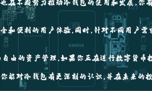 冷钱包：加密数字货币安全存储的最佳选择  
冷钱包, 加密货币安全, 存储解决方案, 数字货币投资/guanjianci  

什么是冷钱包？  
在这个数字货币迅速崛起的时代，越来越多的人开始关注如何安全地存储自己辛苦得来的加密资产。冷钱包，或者说离线钱包，正是应运而生的一种解决方案。那么，冷钱包到底是什么呢？简单来说，冷钱包是一种不与互联网直接连接的存储方式，它能够提供高水平的安全性，保护投资者的数字货币不受黑客攻击的威胁。  

冷钱包的工作原理  
冷钱包通过将用户的私钥离线保存，从而使得黑客无法通过网络入侵获取这些关键信息。这些冷钱包通常有多种类型，比如纸钱包、硬件钱包等。纸钱包是将私钥和公钥打印在纸上，而硬件钱包则是一种专用设备，可以通过USB接口与电脑连接。这样，你是不是也觉得冷钱包的方式更加可靠呢？  

为什么选择冷钱包？  
安全性是选择冷钱包的首要原因。想象一下，如果你的资产只存储在一个在线钱包中，一旦网络被侵入，你的数字货币很可能瞬间消失。而冷钱包由于并不连接互联网，这种风险大大降低。在选择冷钱包时，还需要考虑用户的操作习惯、资金的使用频率，甚至是个人的心理因素。对于长期投资者而言，冷钱包是一个再合适不过的选择。  

冷钱包与热钱包的区别  
热钱包通常是指在线钱包，这种钱包连接互联网，可以快速便捷地进行交易。但与此同时，热钱包的安全性相对较低。这就像你在外面带着一大堆现金，随时可能遭到抢劫。而冷钱包则更像是你家里的保险柜，虽然取用不如随时拿出现金来得方便，但却能给你提供足够的安全保障。那么，你的资金存储方式是哪种呢？  

如何选择适合自己的冷钱包？  
选择冷钱包时，需要考虑几个关键因素，包括安全性、易用性和价格。硬件钱包的品牌很多，比如Ledger、Trezor等，这些品牌都以其高安全性闻名。在考虑到价格时，你是否愿意为安全买单？如果你的数字资产价值高，投资一个高质量的冷钱包绝对是值得的。  

冷钱包的使用方法  
使用冷钱包并不复杂，只需遵循一些简单的步骤。首先购买一个硬件钱包，按照说明书完成安装后，你就能够生成一对公钥和私钥。公钥用来接收数字货币，而私钥则务必保管好，只有你能访问到。接下来，你可以选择将数字货币转移至冷钱包，以此确保你的资金安全。  

冷钱包的优势体现在哪些方面？  
冷钱包的优势不仅在于安全性，还在于金融自由和数字货币的自我控制。使用冷钱包，你将成为自己资金的唯一掌控者，无需依赖任何第三方。这种自由度是否让你更有信心进行投资呢？此外，冷钱包长时间不使用也不会产生任何费用，真正实现了低成本的存储。  

冷钱包的潜在风险  
虽然冷钱包安全性高，但也并非毫无风险。首先，由于私钥储存在离线状态，遗失私钥将意味着无法访问你的数字资产。因此，在使用冷钱包时，务必做好备份，保存多份副本。同时，冷钱包也会面临物理损坏的风险，如火灾、洪水等意外情况。因此，合理的存储和保护措施是必不可少的。  

冷钱包的互联网讨论  
如今，关于冷钱包的讨论在各大论坛、社交媒体上愈加火热。不少投资者分享自己的经验和教训，让更多人明白数字货币存储的重要性。加密社区也在不断努力推动冷钱包的使用和发展。你有没有想过，加入这个热烈的讨论，分享你的观点和体验呢？  

冷钱包的未来发展趋势  
随着数字货币的不断普及，冷钱包的需求也将不断增加。未来，可能会有更多创新的冷钱包方案出现，比如结合区块链技术的冷钱包，提供更为安全和便利的用户体验。同时，针对不同用户需求的冷钱包类型也将逐渐丰富。你觉得冷钱包的未来会是怎样的呢？  

总结  
在这个快速变化的数字货币时代，冷钱包毫无疑问是保障资金安全的重要一环。它不仅能够为投资者提供高水平的安全保护，同时也实现了更为自由的资产管理。如果你正在进行数字货币投资，冷钱包绝对值得你的关注与重视。你是不是已经准备好面临这种安全挑战，不再在数字货币的存储上倚赖他人？  

在未来，关于冷钱包的讨论将更加深入，不论你是刚入门的新手还是经验丰富的投资者，了解冷钱包的知识都是必不可少的。希望通过这篇文章，你能对冷钱包有更深刻的认识，并在未来的投资路上稳步前行！